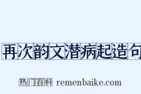 再次韵文潜病起造句是什么意思的图片